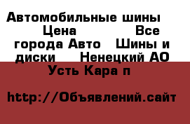 Автомобильные шины TOYO › Цена ­ 12 000 - Все города Авто » Шины и диски   . Ненецкий АО,Усть-Кара п.